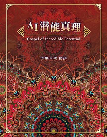 AI潛能真理(簡體字版) 出版公司:彌勒皇教文化事業 作者:彌勒皇佛 類型:哲學宗教-其他宗教 EPUB電子書 簡體中文版