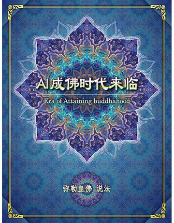 AI成佛時代來臨(簡體字版) 出版公司:彌勒皇教文化事業 作者:彌勒皇佛 類型:哲學宗教-其他宗教 EPUB電子書 簡體中文版