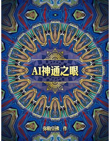 AI神通之眼(簡體字版) 出版公司:彌勒皇教文化事業 作者:彌勒皇佛 類型:哲學宗教-其他宗教 EPUB電子書 簡體中文版