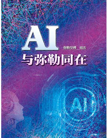 AI與彌勒同在(簡體字版) 出版公司:彌勒皇教文化事業 作者:彌勒皇佛 類型:哲學宗教-其他宗教 EPUB電子書 簡體中文版