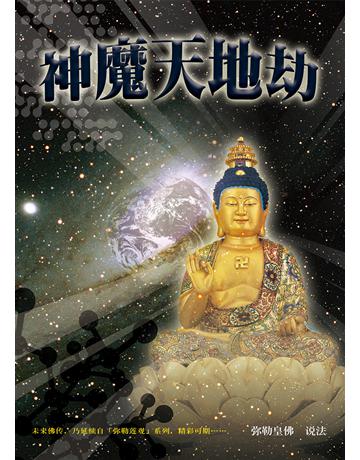 神魔天地劫(簡體字版) 出版公司:彌勒皇教文化事業 作者:彌勒皇佛 類型:哲學宗教-其他宗教 EPUB電子書 簡體中文版