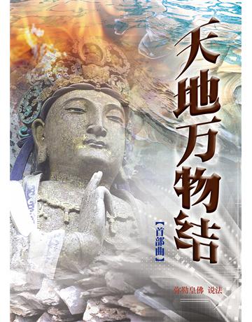 天地萬物結首部曲(簡體字版) 出版公司:彌勒皇教文化事業 作者:彌勒皇佛 類型:哲學宗教-其他宗教 EPUB電子書 簡體中文版