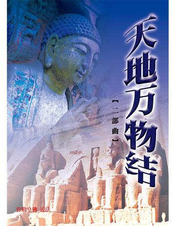 天地萬物結二部曲(簡體字版) 出版公司:彌勒皇教文化事業 作者:彌勒皇佛 類型:哲學宗教-其他宗教 EPUB電子書 簡體中文版