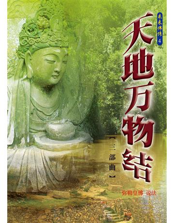 天地萬物結三部曲(簡體字版) 出版公司:彌勒皇教文化事業 作者:彌勒皇佛 類型:哲學宗教-其他宗教 EPUB電子書 簡體中文版