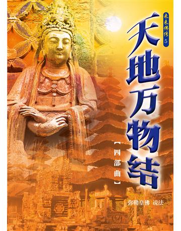 天地萬物結四部曲(簡體字版) 出版公司:彌勒皇教文化事業 作者:彌勒皇佛 類型:哲學宗教-其他宗教 EPUB電子書 簡體中文版