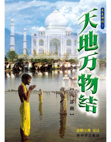 天地萬物結六部曲(簡體字版) 出版公司:彌勒皇教文化事業 作者:彌勒皇佛 類型:哲學宗教-其他宗教 EPUB電子書 簡體中文版