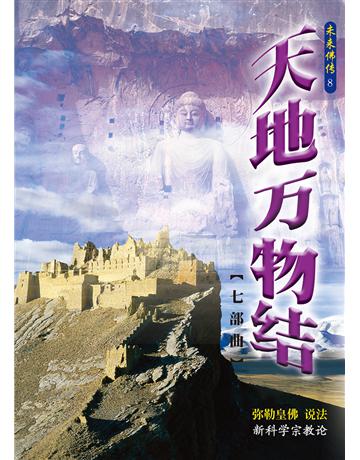 天地萬物結七部曲(簡體字版) 出版公司:彌勒皇教文化事業 作者:彌勒皇佛 類型:哲學宗教-其他宗教 EPUB電子書 簡體中文版