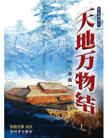 天地萬物結八部曲(簡體字版) 出版公司:彌勒皇教文化事業 作者:彌勒皇佛 類型:哲學宗教-其他宗教 EPUB電子書 簡體中文版