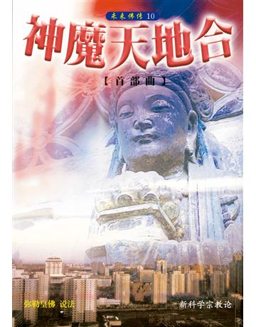 神魔天地合首部曲(簡體字版) 出版公司:彌勒皇教文化事業 作者:彌勒皇佛 類型:哲學宗教-其他宗教 EPUB電子書 簡體中文版