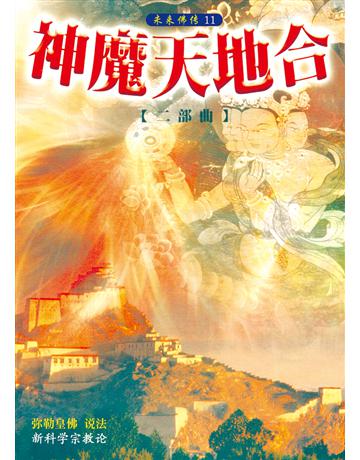 神魔天地合二部曲(簡體字版) 出版公司:彌勒皇教文化事業 作者:彌勒皇佛 類型:哲學宗教-其他宗教 EPUB電子書 簡體中文版