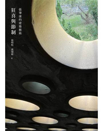 狂喜與節制：張肇康的建築藝術 出版公司:木馬文化事業 作者:徐明松、黃瑋庭 類型:建築設計 PDF電子書 繁體中文版