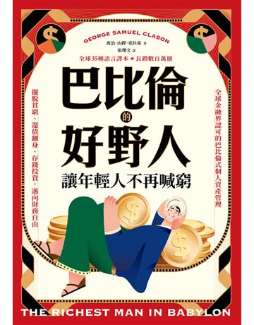 巴比倫的好野人：讓年輕人不再喊窮(最新譯本，暢銷書《富爸爸，窮爸爸》作者理財啟蒙之書) 出版公司:好人 作者:喬治．山繆．克拉森 類型:商業-投資理財 PDF電子書 繁體中文版
