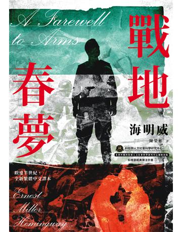戰地春夢【海明威私心最愛作品,睽違半世紀,全新繁體中文譯本】 出版公司:木馬文化事業 作者:厄內斯特.海明威(Ernest Miller Hemingway) 類型:世界文學-英美文學 PDF電子書 繁體中文版