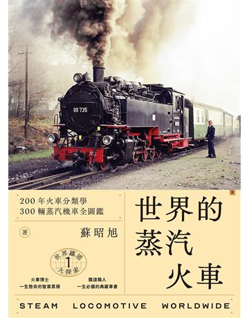 世界鐵道大探索(1):世界的蒸汽火車:200年火車分類學、300輛蒸汽機車全圖鑑 出版公司:木馬文化事業 作者:蘇昭旭 類型:科學-自然科學 PDF電子書 繁體中文版