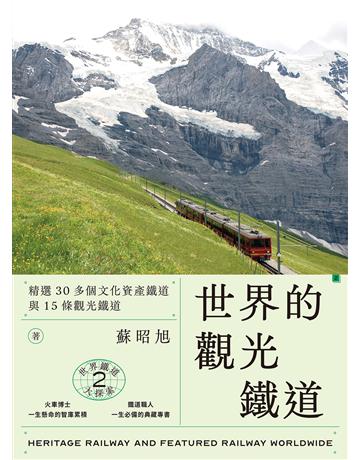 世界鐵道大探索(2):世界的觀光鐵道:精選30多個文化資產鐵道與15條觀光鐵道 出版公司:木馬文化事業 作者:蘇昭旭 類型:旅遊-主題旅遊 PDF電子書 繁體中文版