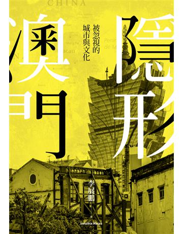 隱形澳門：被忽視的城市與文化 出版公司:遠足文化事業 作者:李展鵬 類型:歷史地理-西方國別史 PDF電子書 繁體中文版