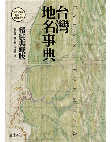 台灣地名事典 出版公司:遠足文化事業 作者:蔡培慧、陳怡慧、陸傳傑 類型:歷史地理-台灣研究 PDF電子書 繁體中文版