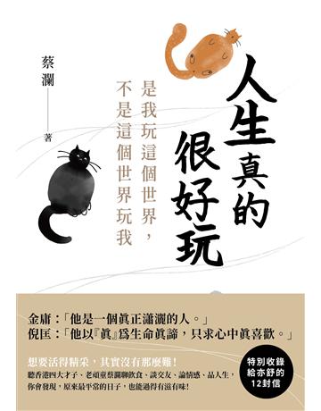 人生真的很好玩：是我玩這個世界，不是這個世界玩我 出版公司:英屬維京群島商高寶國際台灣分公司 作者:蔡瀾 類型:華文文學-現代散文 EPUB電子書 繁體中文版