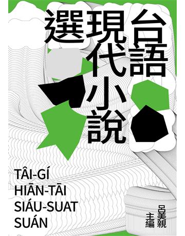 台語現代小說選 出版公司:前衛出版社 作者:呂美親主編、郭頂順、蔡秋桐、蘇德興、楊逵、賴和、陳明仁、陳雷、王貞文、胡長松、胡民祥、陳正雄、藍春瑞、林美麗、王羅蜜多 類型:華文文學-小說 PDF電子書 繁體中文版
