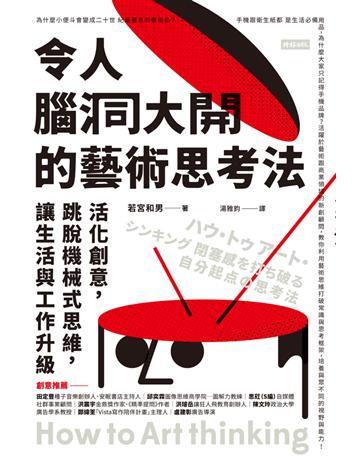 令人腦洞大開的藝術思考法:活化創意,跳脫機械式思維,讓生活與工作升級 出版公司:時報文化 作者:若宮和男 類型:商業-職場成功法 PDF電子書 繁體中文版