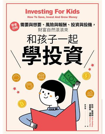 和孩子一起學投資:學會分辨需要與想要、風險與報酬、投資與投機,財富自然滾滾來 出版公司:聯經出版事業 作者:狄林.雷德林、愛麗森.湯姆 類型:商業-投資理財 EPUB電子書 繁體中文版