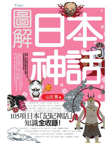 圖解日本神話 出版公司:奇幻基地 作者:山北篤 類型:社會科學-文化研究 EPUB電子書 繁體中文版