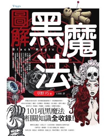 圖解黑魔法 出版公司:奇幻基地 作者:草野巧 類型:類型文學-驚悚 懸疑小說 EPUB電子書 繁體中文版