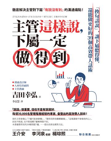 主管這樣說，下屬一定做得到：「換句話說」，讓下屬聽得懂，還能做更好的39個高效帶人話術 作者:吉田幸弘 類型:商業-經營管理 EPUB電子書 繁體中文版