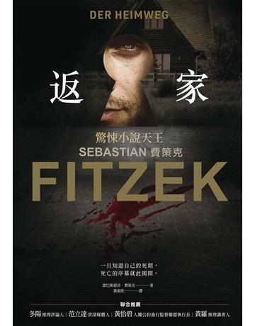 返家 作者:瑟巴斯提昂.費策克 類型:類型文學-驚悚 懸疑小說 EPUB電子書 繁體中文版