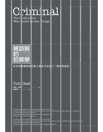被誤解的犯罪學:從全球數據庫看犯罪心理及行為的十一個常見偏誤 出版公司:臉譜 作者:湯姆.蓋許 類型:社會科學-社會 EPUB電子書 繁體中文版