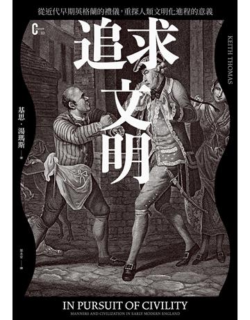 追求文明：從近代早期英格蘭的禮儀，重探人類文明化進程的意義 出版公司:麥田 作者:基思．湯瑪斯 類型:歷史地理 EPUB電子書 繁體中文版