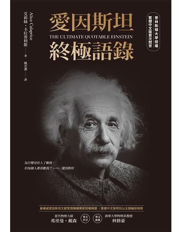 愛因斯坦終極語錄(普林斯頓大學授權繁體中文版首次問世) 出版公司:貓頭鷹出版 作者:艾莉絲.卡拉普利斯 類型:傳記-科學家 EPUB電子書 繁體中文版
