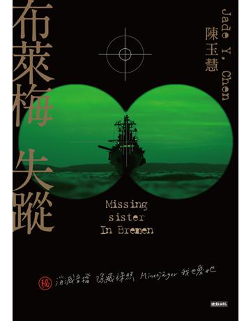 布萊梅失蹤 出版公司:時報文化 作者:陳玉慧 類型:華文文學-小說 PDF電子書 繁體中文版
