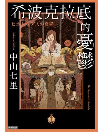希波克拉底的憂鬱 出版公司:時報文化 作者:中山七里 類型:世界文學-日本文學 PDF電子書 繁體中文版