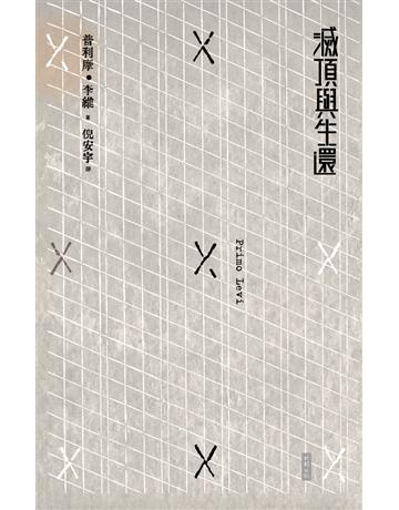 滅頂與生還 出版公司:時報文化 作者:普利摩．李維(Primo Levi) 類型:世界文學-其他各國文學 PDF電子書 繁體中文版