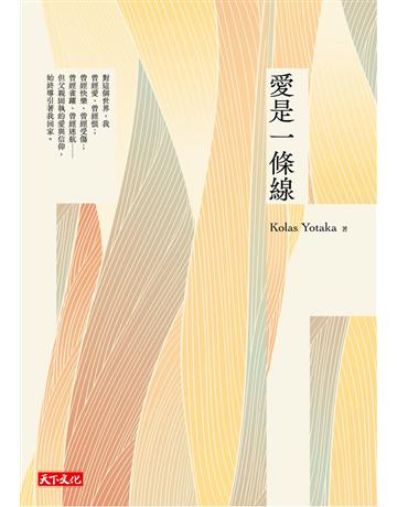 愛是一條線 出版公司:遠見天下文化出版 作者:Kolas Yotaka 類型:華文文學-現代散文 PDF電子書 繁體中文版