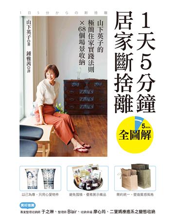 1天5分鐘居家斷捨離:山下英子的極簡住家實踐法則X 68個場景收納【全圖解】 出版公司:台灣廣廈 作者:山下英子 類型:生活風格 EPUB電子書 繁體中文版
