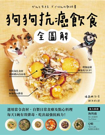 狗狗抗癌飲食全圖解：選用當令食材，自製日常食療及點心料理，每天1碗有效排毒，吃出最強抗病力！ 出版公司:蘋果屋 作者:俵森朋子 類型:生活風格-寵物 EPUB電子書 繁體中文版