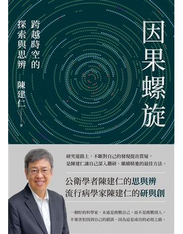 因果螺旋:跨越時空的探索與思辨 出版公司:圓神出版社 作者:陳建仁 類型:醫學保健 EPUB電子書 繁體中文版