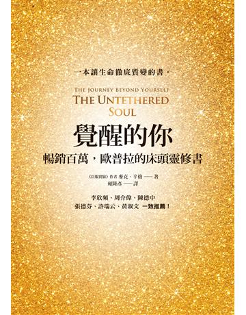 覺醒的你：暢銷百萬，歐普拉的床頭靈修書 出版公司:方智出版 作者:麥克．辛格 類型:哲學宗教-其他宗教 EPUB電子書 繁體中文版
