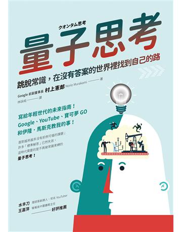 量子思考：跳脫常識，在沒有答案的世界裡找到自己的路 出版公司:究竟出版 作者:村上憲郎 類型:商業-職場成功法 EPUB電子書 繁體中文版