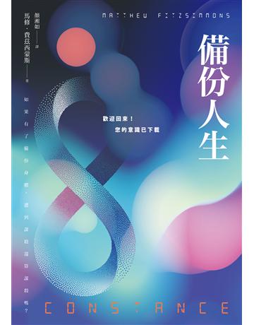 備份人生:歡迎回來!您的意識已下載 出版公司:寂寞出版 作者:馬修.費茲西蒙斯 類型:類型文學-科幻小說 EPUB電子書 繁體中文版