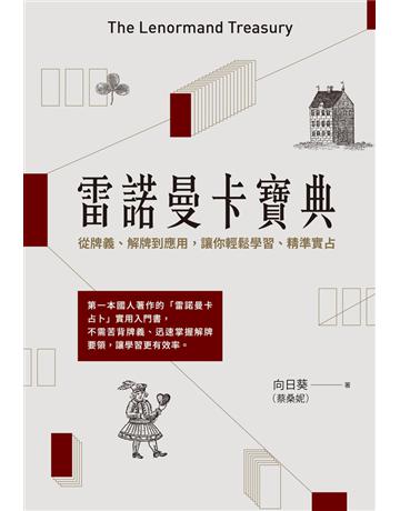 雷諾曼卡寶典：從牌義、解牌到應用，讓你輕鬆學習、精準實占 出版公司:尖端出版 作者:向日葵(蔡桑妮) 類型:生活風格-命理-占星 PDF電子書 繁體中文版