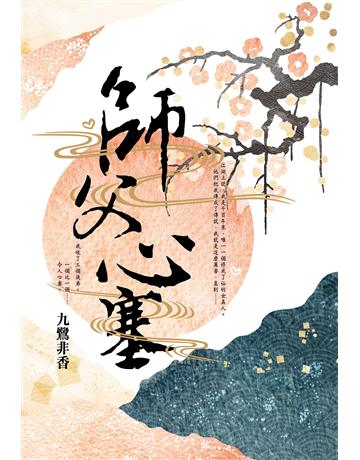 師父心塞 出版公司:尖端出版 作者:九鷺非香 類型:類型文學-網路小說 EPUB電子書 繁體中文版