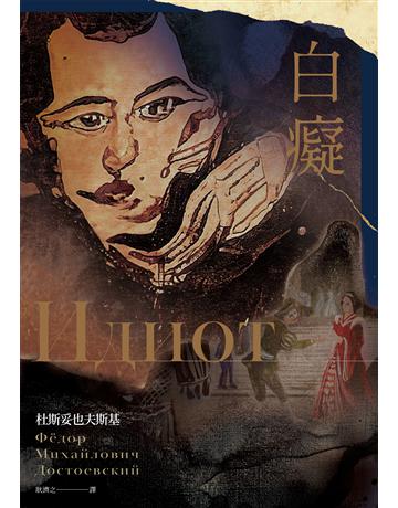 白癡(杜斯妥也夫斯基最具自傳色彩代表作) 作者:杜斯妥也夫斯基 類型:世界文學-英美文學 EPUB電子書 繁體中文版
