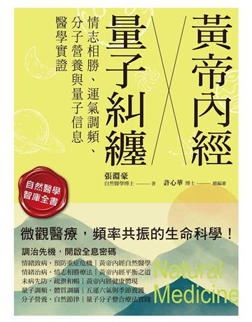 黃帝內經╳量子糾纏：情志相勝、運氣調頻、分子營養與量子信息醫學實證 出版公司:博思智庫 作者:張淵豪 類型:醫學保健-中醫 EPUB電子書 繁體中文版