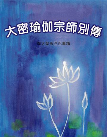 大密瑜伽宗師別傳 出版公司:大謙文化事業 作者:吳春華主編 類型:哲學宗教-東方哲學 EPUB電子書 繁體中文版