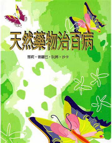 天然蘆囿v百病 出版公司:大謙文化事業 作者:雪莉．普羅巴．阮將．沙卡 類型:哲學宗教-東方哲學 EPUB電子書 繁體中文版