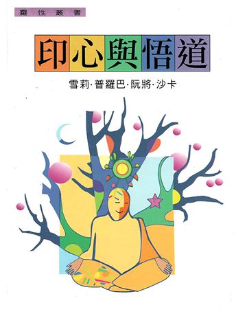 印心與悟道 出版公司:大謙文化事業 作者:雪莉．普羅巴．阮將．沙卡 類型:哲學宗教-東方哲學 EPUB電子書 繁體中文版