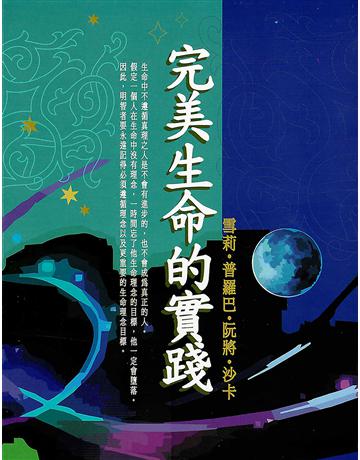 完美生命的實踐 出版公司:大謙文化事業 作者:雪莉．普羅巴．阮將．沙卡 類型:哲學宗教-東方哲學 EPUB電子書 繁體中文版